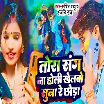 Tora Sang Na Holi Khelbo Sun Re Chauda