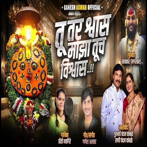 Tu Tar Shwas Maza Tuch Vishwas