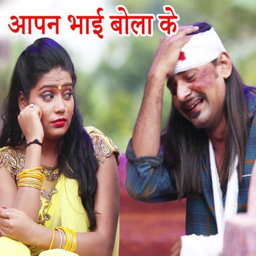 Aapan Bhai Bila Ke