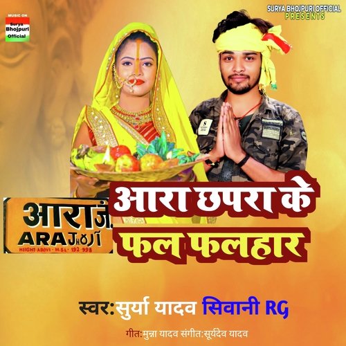 Aara Chhapra Ke Fal Falhar (bhojpuri)
