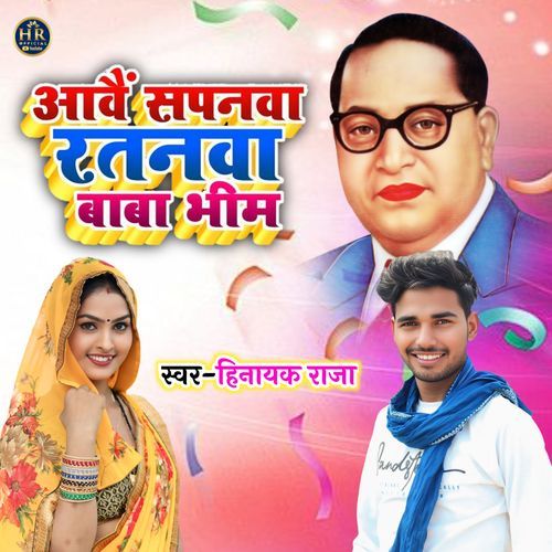 Aave Sapanva Ratanva Baba Bhim