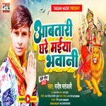 Abatari Ghare Maiya Bhabani (Bhojpuri)