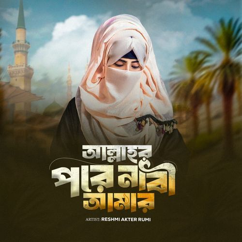 Allahr Pore Nobi Amar