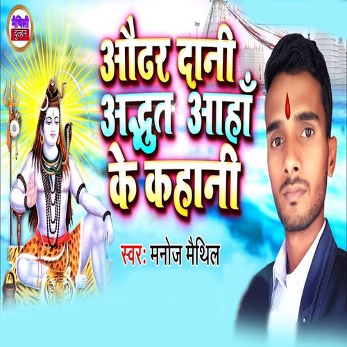 Audhar Dani Adbhut Aaha Ke Kahani