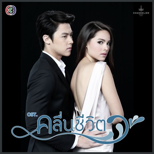 เพลงประกอบละคร คลื่นชีวิต_poster_image