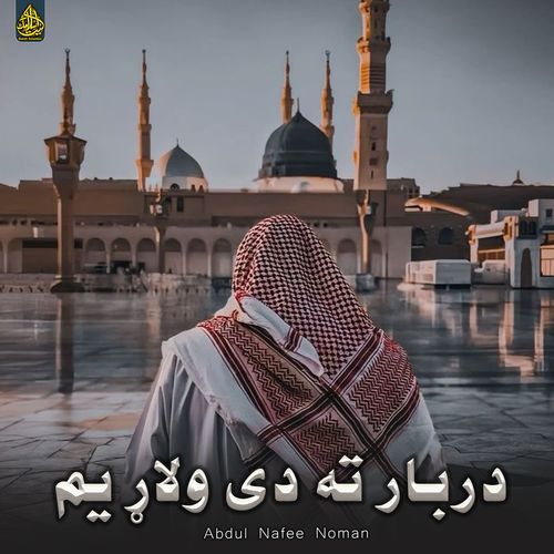 دربار ته دی ولاړ یم