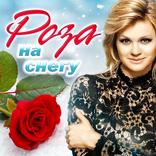 Метелица Lyrics - Роза На Снегу - Only On JioSaavn