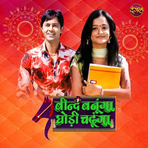 Beend Banonga Ghodi Chadhunga Title Song