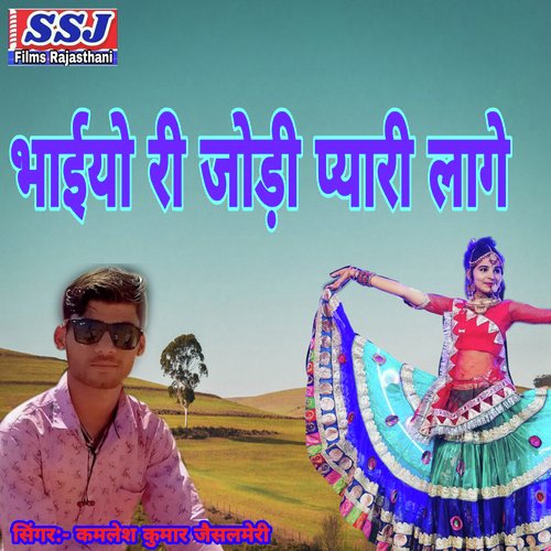 Bhaiyo Ree Jodi Pyari Lage