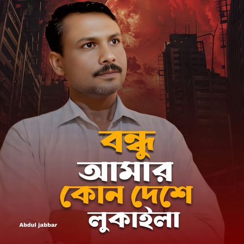 Bondhu Amar Kon Deshe Lukay