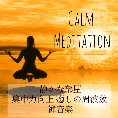 Calm Meditation - 静かな部屋 集中力向上 癒しの周波数 禅音楽_poster_image