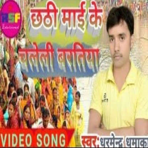 Chhathi Mai Ke Chale li bartiya