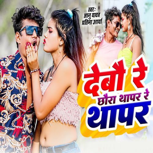 Debau Re Chhaura Thapar Re Thapar