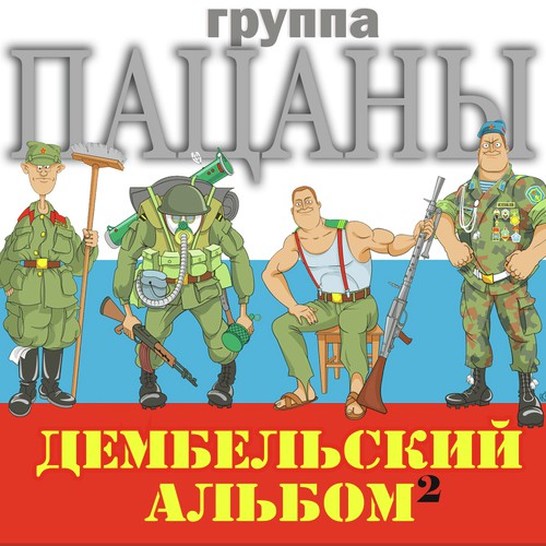 Я Свободен - Song Download From Дембельский Альбом 2 @ JioSaavn