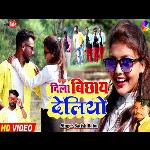 DILA BIHAY DELIYO (KHORTHA)