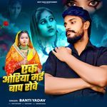 Ek Oriya Mai Bap Rove