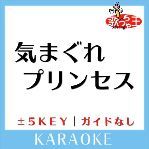 気まぐれプリンセス -3Key(原曲歌手:モーニング娘。)