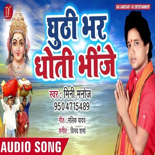 Ghuthi Bhar Dhooti Bhinje (Bhojpuri Song)