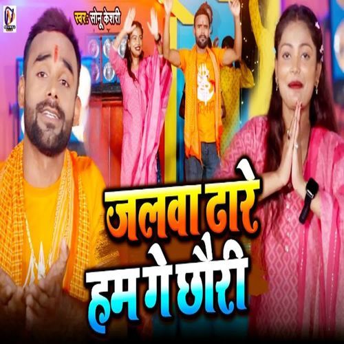 Jalawa Dhare Ham Ge Chhauri