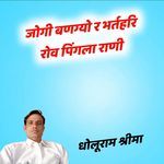 Jogi Bangyo R Bhartari Rov Pingla Rani