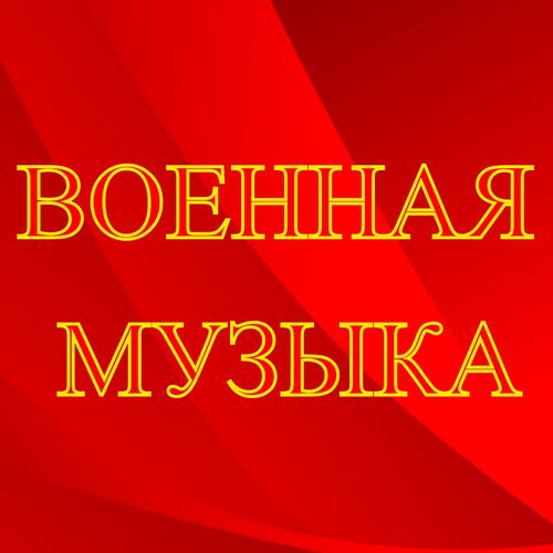 Военный Марш (Короткая Версия) - Song Download From Военная Музыка.