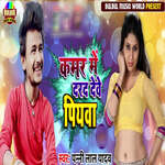 Kamar Me Darad Deve Piyawa