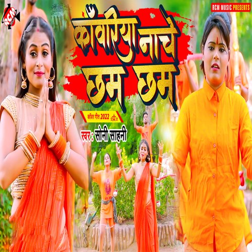 Kawariya Naache Chham Chham