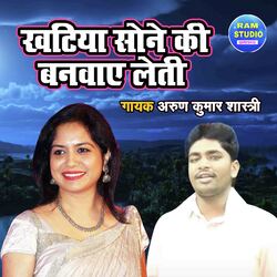 Khatiya Sone Ki Banwaye Leti