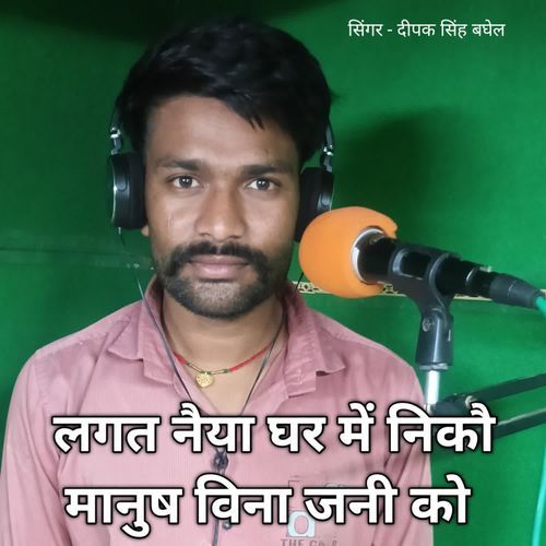 Lagat naiya ghar me niko manush vina jani ko