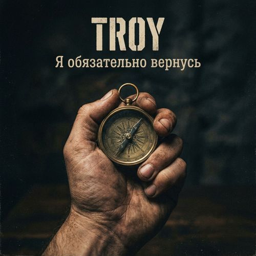 Я обязательно вернусь