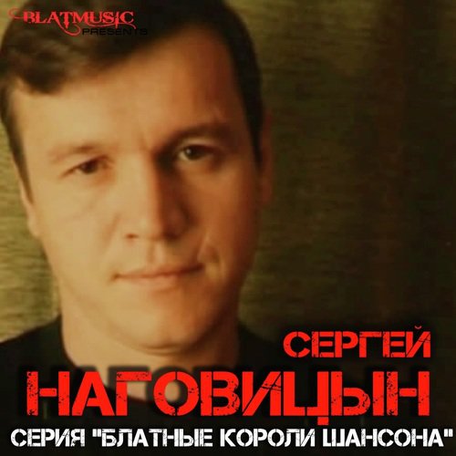 До Свидания Кореша Lyrics - Сергей Наговицын - Only On JioSaavn
