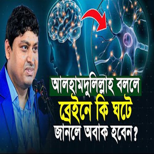 আলহামদুলিল্লাহ বললে ব্রেইনে কি ঘটে জানলে অবাক হবেন ডা নাবিল