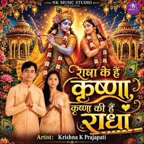 राधा के है कृष्णा कृष्णा की है राधा