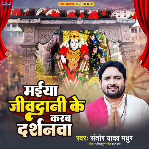 Maiya Jivdani Ke Karab Darshanwa