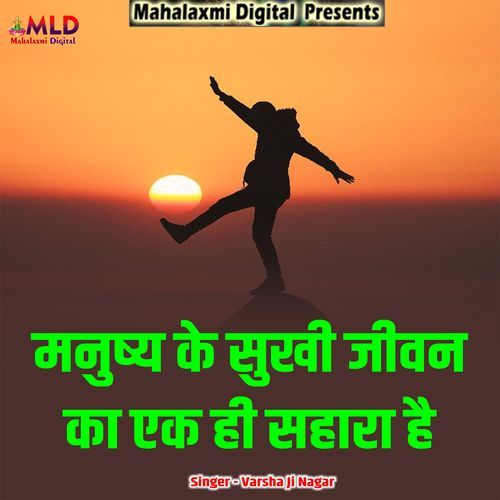Manushy Ki Sukhi Jeevan Ka Ek Hi Sahara Hai