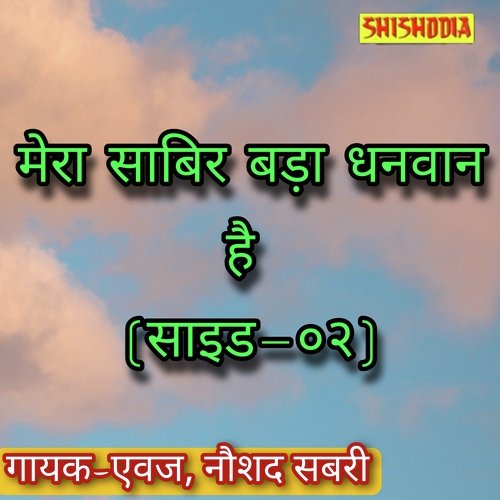 Mera Sabir Bada Dhanwan Hai Side 02