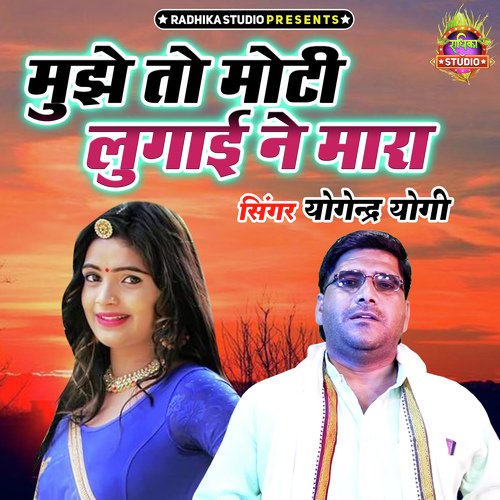 Mujhe To Moti Lugayi Ne Mara