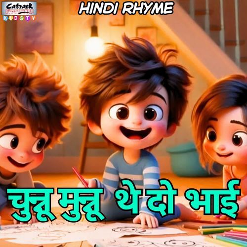 चुन्नू मुन्नू थे दो भाई