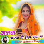 जलबा अपना ही लग ज्या च