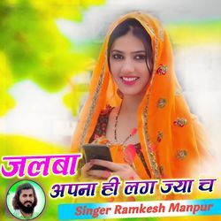 जलबा अपना ही लग ज्या च