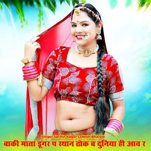 बाकी माता डूंगर प स्थान �ढोक ब दुनिया ही आव र