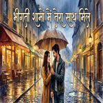 भीगती शामों में तेरा साथ मिले,