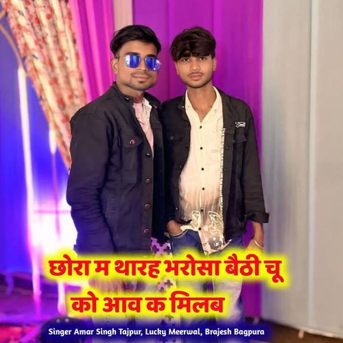 छोरा म थारह भरोसा बैठी चू को आव क मिलब
