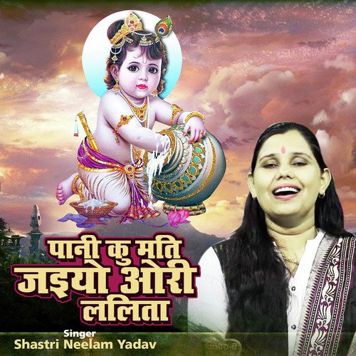 Pani Ku Mati Jaiyo Ori Lalita (Shyam Bhajan)_poster_image