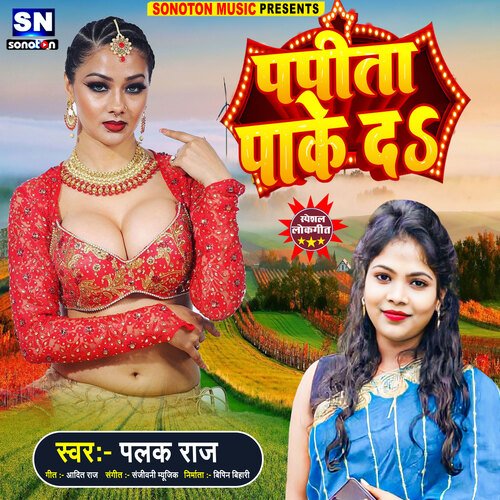 Papita Pake D (Bhojpuri)
