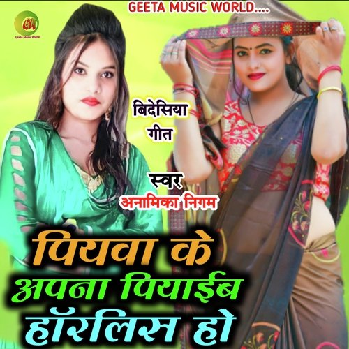 Piyaib horlics anamika nigam (Bhojpuri  Song kaharwa)