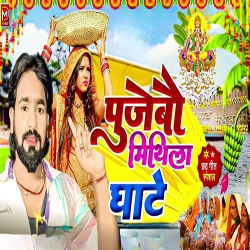 Pujaibo Mithila Gaat