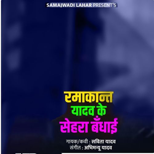Ramakant Yadav Ke Sehra Badhai cover art