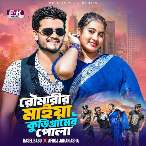 Rowmarir Maiya Kurigramer Pola