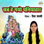 Sab Hey Gayo Paniyadhar